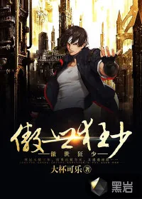《傲世狂少》小说封面