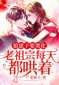 《狼崽子要黑化!老祖宗每天都哄着》小说封面