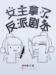《女主拿了反派剧本》小说封面