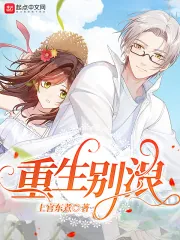《重生别浪》小说封面