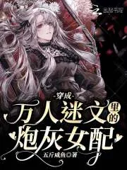 《穿成万人迷文里的炮灰女配》小说封面