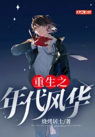 《重生之年代风华》小说封面
