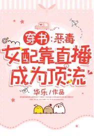 《穿书：恶毒女配靠直播成为顶流》小说封面