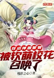 《穿成神兽饕餮，被软萌校花召唤了》小说封面