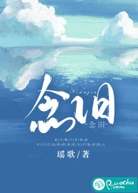 《念旧》小说封面