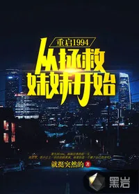 《重启1994：从拯救妹妹开始》小说封面