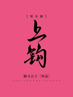 《上钩》小说封面