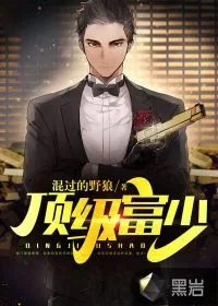 《顶级富少》小说封面