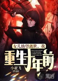 《女儿绝望离世，我重生十年前》小说封面