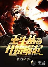《重生从1997年开始崛起》小说封面