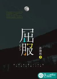 《屈服》小说封面