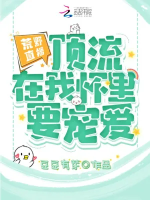 《荒野直播:顶流在我怀里要宠爱》小说封面