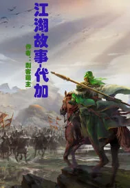《江湖故事：代加》小说封面