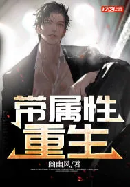 《带属性重生》小说封面