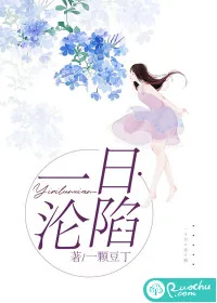 《一日沦陷》小说封面