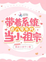 《带着系统在八零年代当小祖宗》小说封面