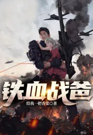 《铁血战爸》小说封面