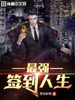《最强签到人生》小说封面