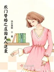 《农门替婚之庄园夫人逆袭》小说封面