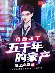 《我继承了五千年的家产》小说封面