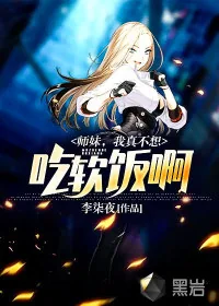 《师妹，我真不想吃软饭啊》小说封面