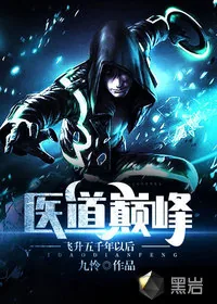 《医道巅峰：飞升五千年以后》小说封面