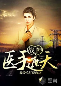 《战神：医手遮天》小说封面