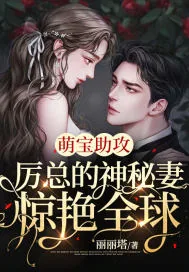 《萌宝助攻：厉总的神秘妻惊艳全球》小说封面
