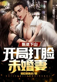 《医圣下山：开局打脸未婚妻！》小说封面