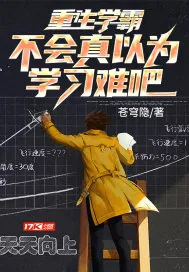 《重生学霸,不会真以为学习难吧?》小说封面