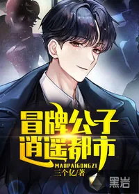《冒牌公子逍遥都市》小说封面