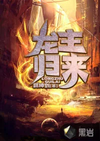 《龙主归来》小说封面
