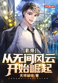 《影帝:从无间风云开始崛起》小说封面