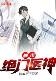 《都市绝门医神》小说封面