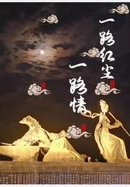 《一路红尘一路情》小说封面