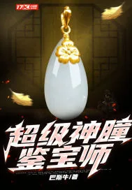 《超级神瞳鉴宝师》小说封面