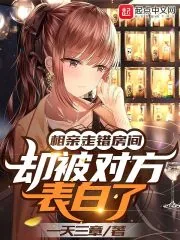 《相亲走错房间，却被对方表白了》小说封面