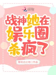 《战神她在娱乐圈杀疯了》小说封面