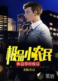 《极品小农民：被迫带村致富》小说封面