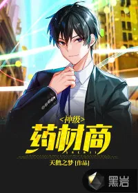 《神级药材商》小说封面