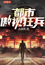 《都市傲视狂兵》小说封面