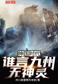 《神国时代：谁言九州无神灵》小说封面