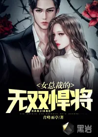 《女总裁的无双悍将》小说封面