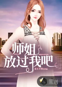《师姐，放过我吧》小说封面