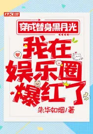 《穿成替身黑月光，我在娱乐圈爆红了》小说封面
