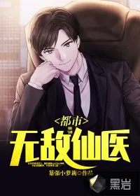 《都市无敌仙医》小说封面