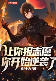《让你报志愿，你开始逆袭了？》小说封面