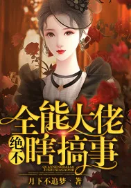 《全能大佬绝不瞎搞事》小说封面