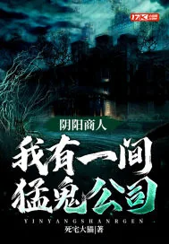 《阴阳商人：我有一间猛鬼公司》小说封面