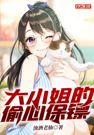 《大小姐的偷心保镖》小说封面